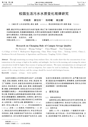 校園生活污水水質(zhì)變化規(guī)律研究