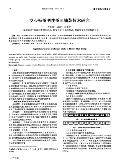 空心板橋剛性橋面鋪裝技術(shù)研究