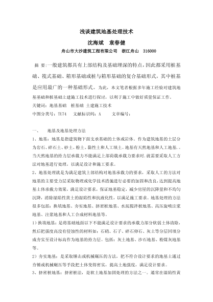 淺談建筑地基處理技術