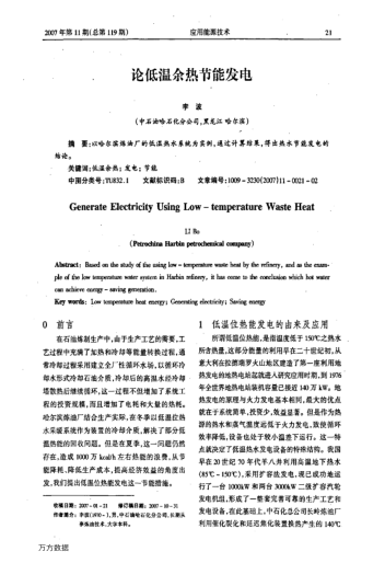 論低溫余熱節(jié)能發(fā)電