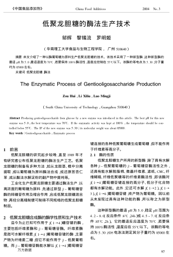 低聚龍膽糖的酶法生產(chǎn)技術(shù)
