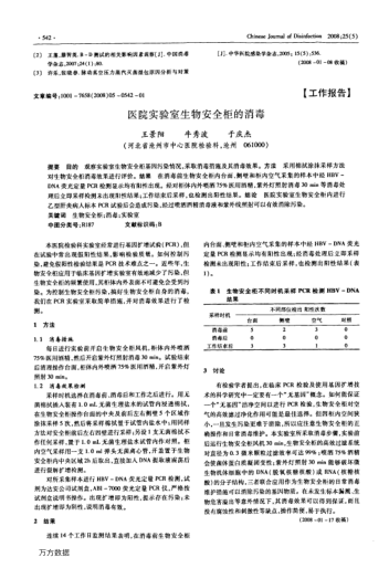 醫(yī)院實驗室生物安全柜的消毒
