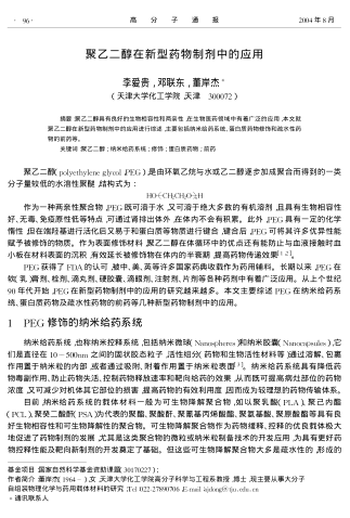 聚乙二醇在新型藥物制劑中的應(yīng)用