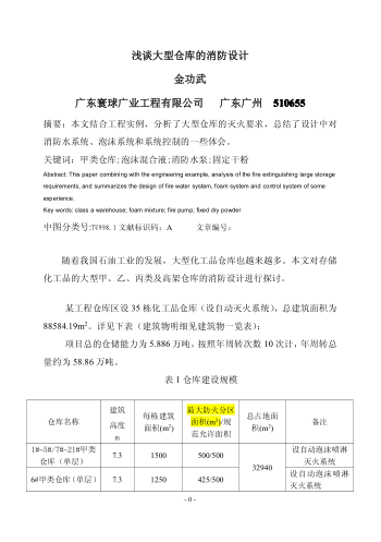 淺談大型倉庫的消防設(shè)計