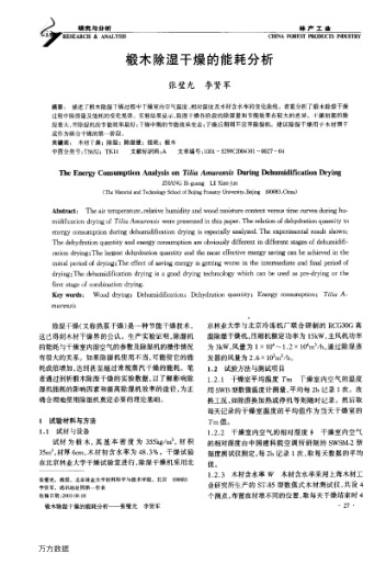 椴木除濕干燥的能耗分析
