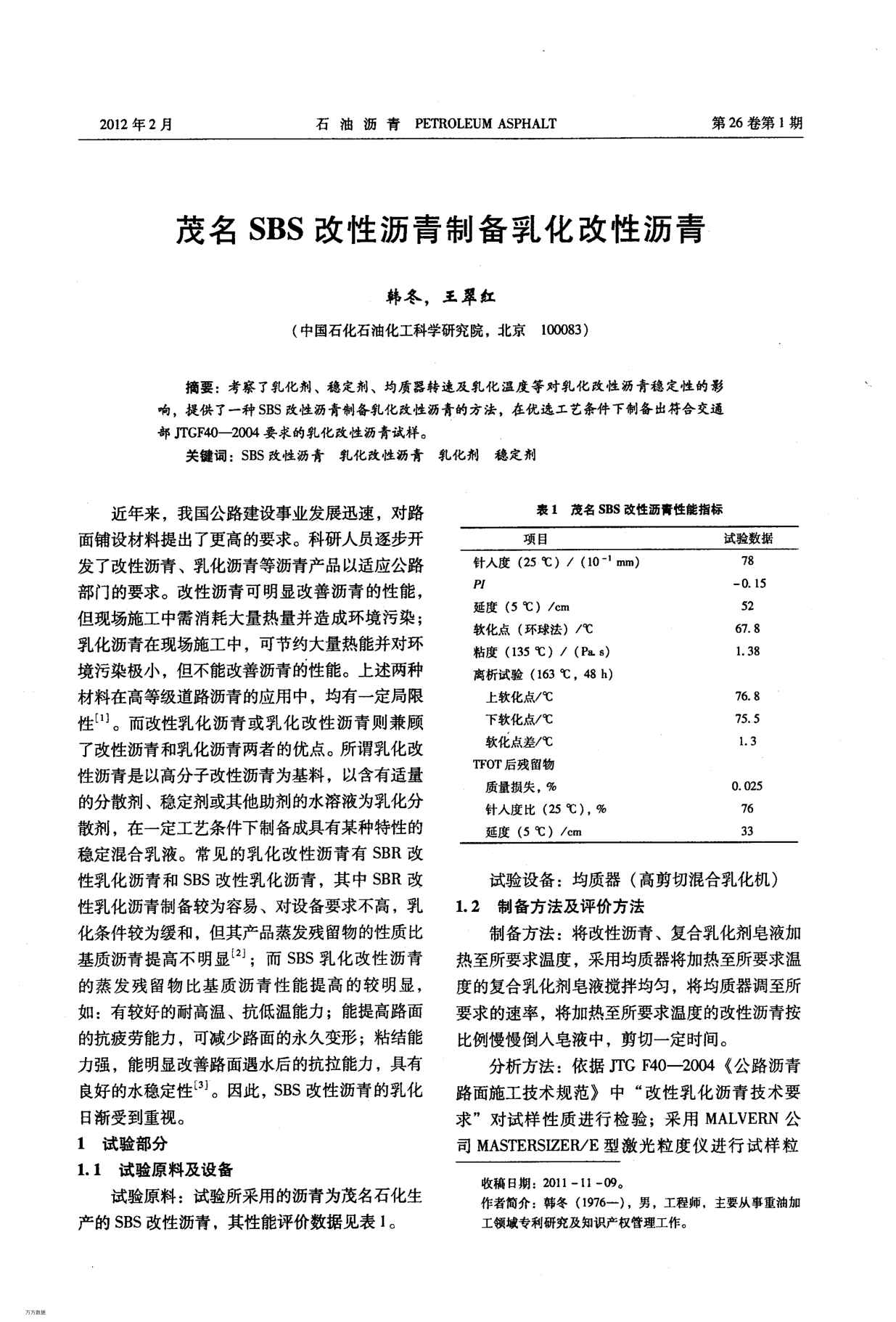 茂名SBS改性瀝青制備乳化改性瀝青