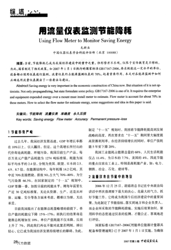 用流量儀表監(jiān)測節(jié)能降耗