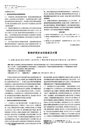 影響護(hù)理安全的隱患及對(duì)策