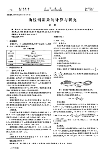 曲線鋼箱梁的計(jì)算與研究