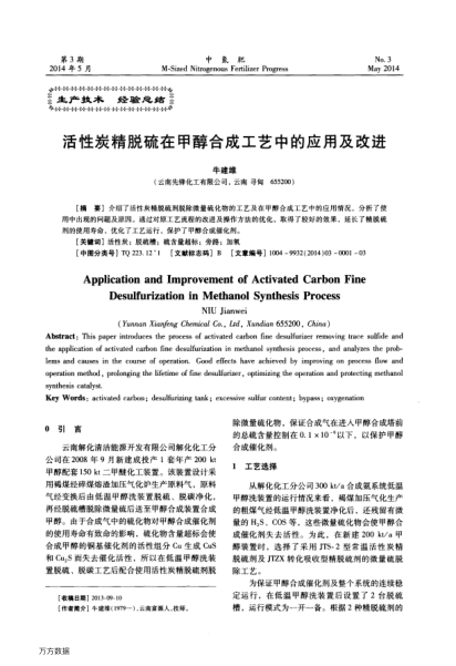 活性炭精脫硫在甲醇合成工藝中的應(yīng)用及改進(jìn)