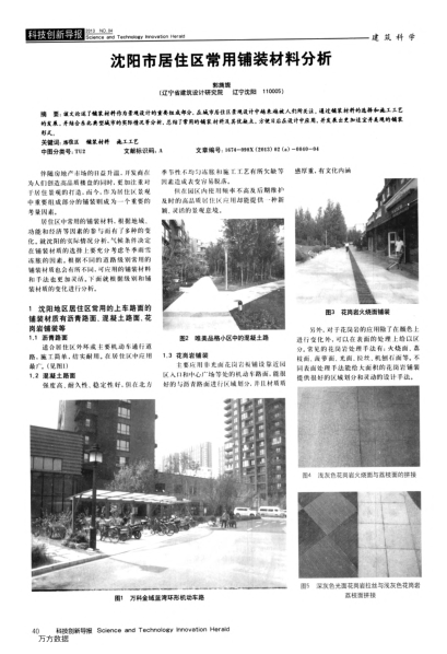 沈陽市居住區(qū)常用鋪裝材料分析