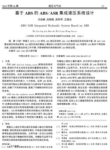 基于ABS的ABS/ASR集成液壓系統(tǒng)設(shè)計(jì)