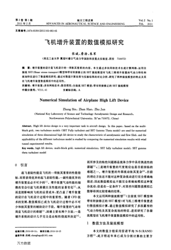飛機(jī)增升裝置的數(shù)值模擬研究