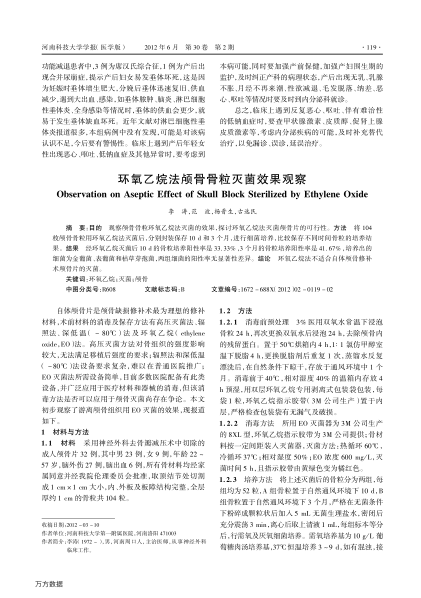 環(huán)氧乙烷法顱骨骨粒滅菌效果觀察