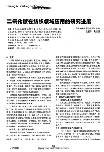 二氧化碳在紡織領(lǐng)域應用的研究進展