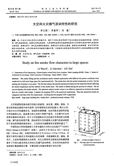 大空間火災(zāi)煙氣流動(dòng)特性的研究