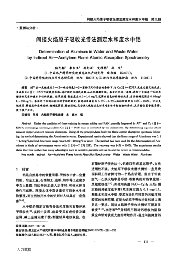 間接火焰原子吸收光譜法測定水和廢水中鋁
