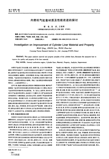 內(nèi)燃機(jī)氣缸套材質(zhì)及性能改進(jìn)的探討