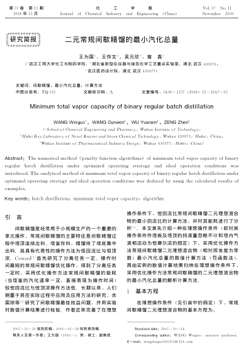 二元常規(guī)間歇精餾的最小汽化總量