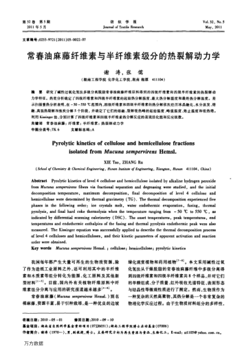 常春油麻藤纖維素與半纖維素級(jí)分的熱裂解動(dòng)力學(xué)