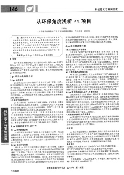 從環(huán)保角度淺析PX項目