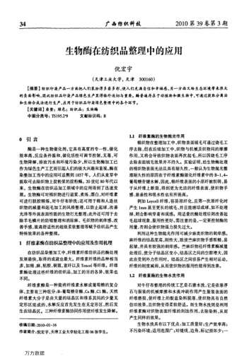 生物酶在紡織品整理中的應用