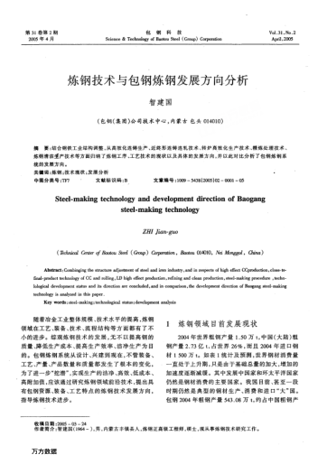 煉鋼技術(shù)與包鋼煉鋼發(fā)展方向分析