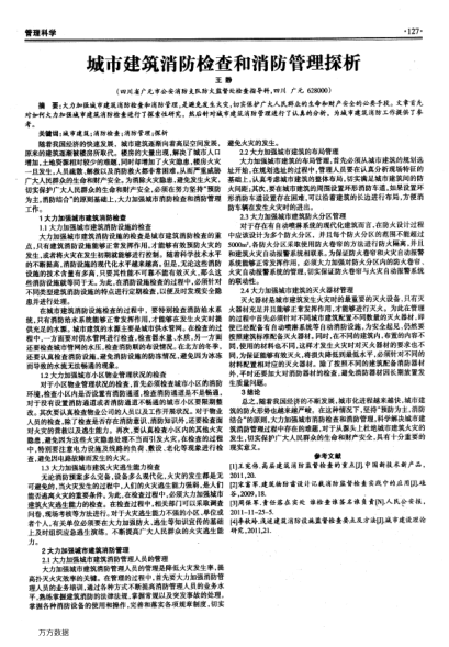 城市建筑消防檢查和消防管理探析