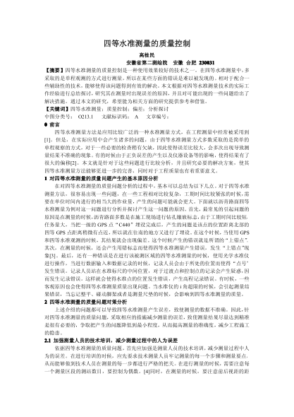 四等水準測量的質量控制