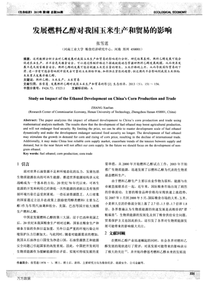 發(fā)展燃料乙醇對我國玉米生產(chǎn)和貿(mào)易的影響