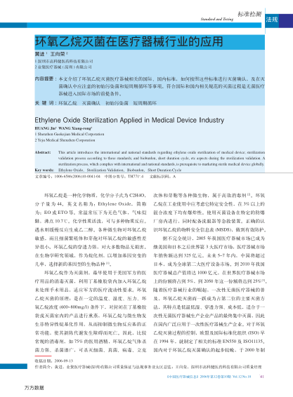 環(huán)氧乙烷滅菌在醫(yī)療器械行業(yè)的應(yīng)用