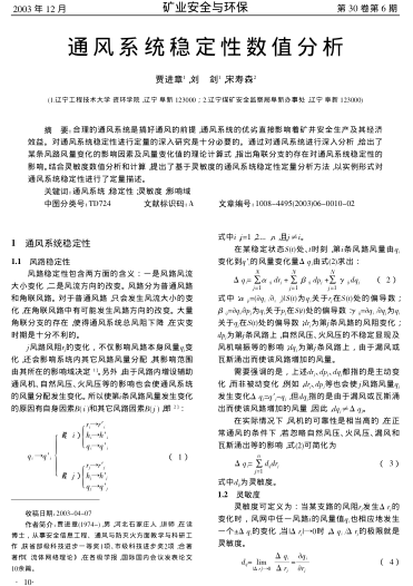 通風(fēng)系統(tǒng)穩(wěn)定性數(shù)值分析