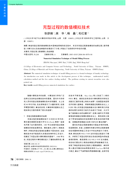 充型過程的數(shù)值模擬技術(shù)