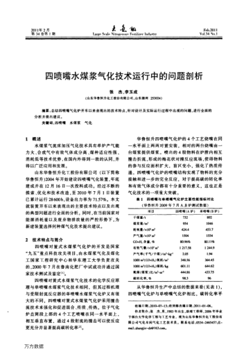 四噴嘴水煤漿氣化技術(shù)運(yùn)行中的問題剖析
