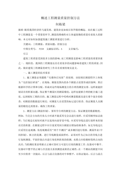 概述工程測量質(zhì)量控制方法