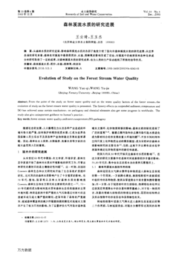 森林溪流水質(zhì)的研究進(jìn)展