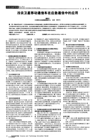 淺談衛(wèi)星移動(dòng)通信車在應(yīng)急通信中的應(yīng)用