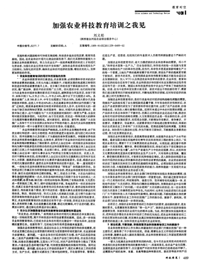 加強(qiáng)農(nóng)業(yè)科技教育培訓(xùn)之我見