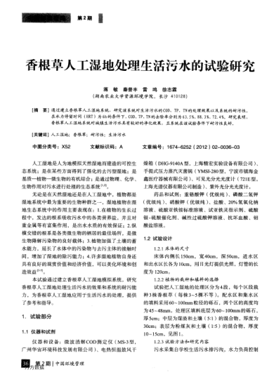 香根草人工濕地處理生活污水的試驗研究