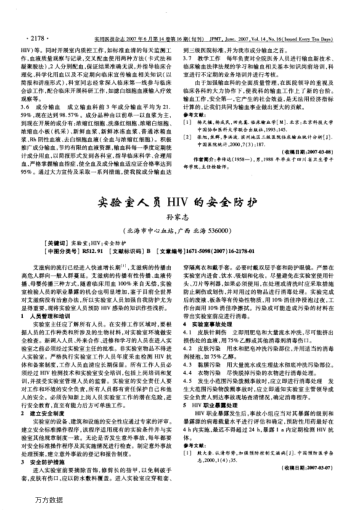 實(shí)驗(yàn)室人員HIV的安全防護(hù)