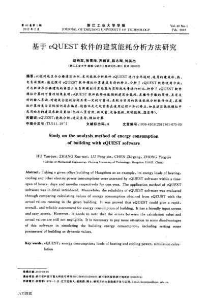 基于eQUEST軟件的建筑能耗分析方法研究
