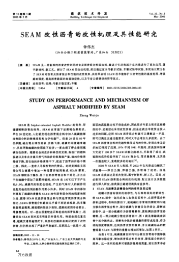 SEAM改性瀝青的改性機(jī)理及其性能研究