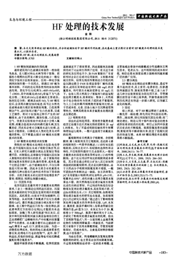 HF處理的技術(shù)發(fā)展