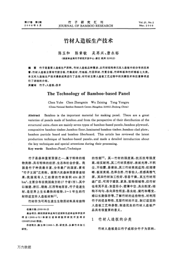 竹材人造板生產(chǎn)技術(shù)