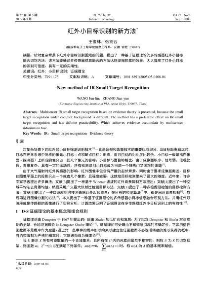 紅外小目標(biāo)識(shí)別的新方法