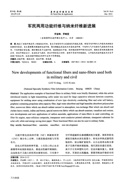 軍民兩用功能纖維與納米纖維新進展