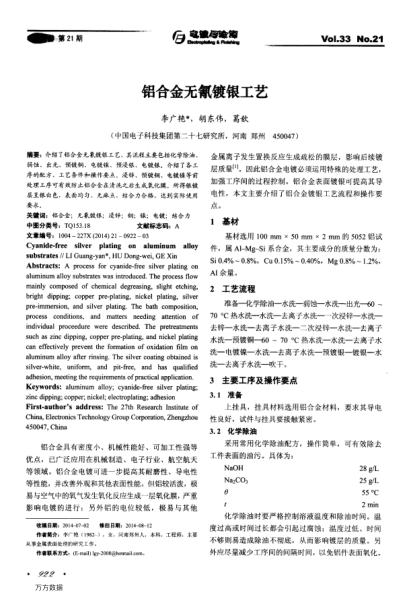 鋁合金無氰鍍銀工藝
