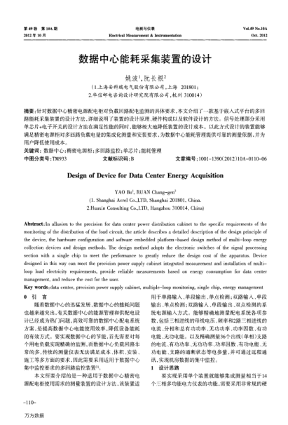 數(shù)據(jù)中心能耗采集裝置的設(shè)計