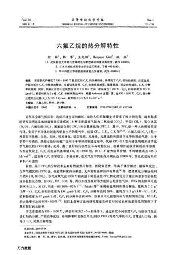 六氟乙烷的熱分解特性