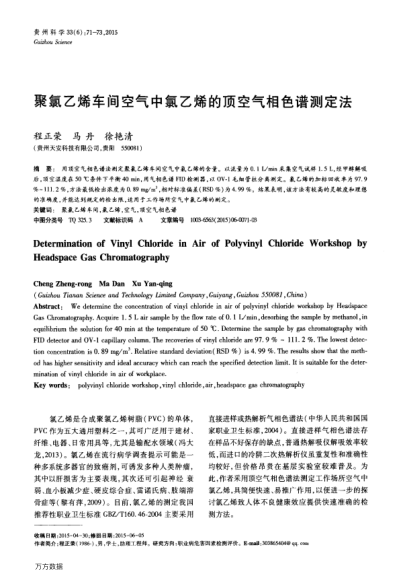 聚氯乙烯車間空氣中氯乙烯的頂空氣相色譜測定法